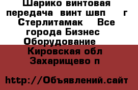 Шарико винтовая передача, винт швп  . (г.Стерлитамак) - Все города Бизнес » Оборудование   . Кировская обл.,Захарищево п.